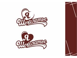 Логотип для шоколадной фабрики "Шоколатье"