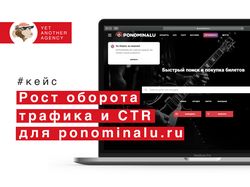 Рост оборота трафика и CTR для ponominalu.ru