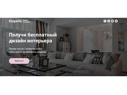 Лендинг дизайна интерьеров с кнопкой на квиз