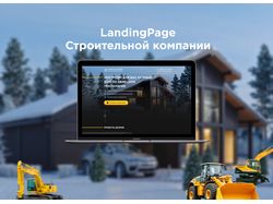 Landing Page Строительной компании