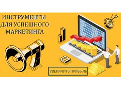 УСПЕШНЫЙ МАРКЕТИНГ