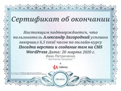 Сертификаты о прохождении курсов по WordPress