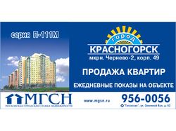 Билборд новостройки в Красногорске