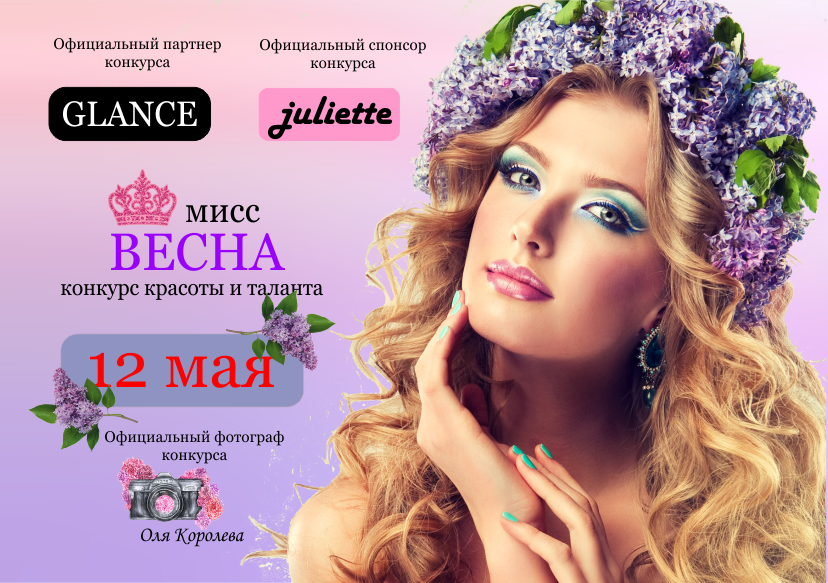 листовка мисс весна.png