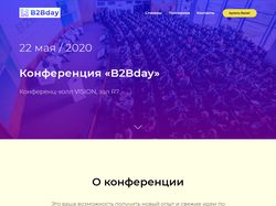 Конференция B2Bday
