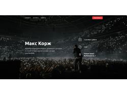 Концерт Коржа
