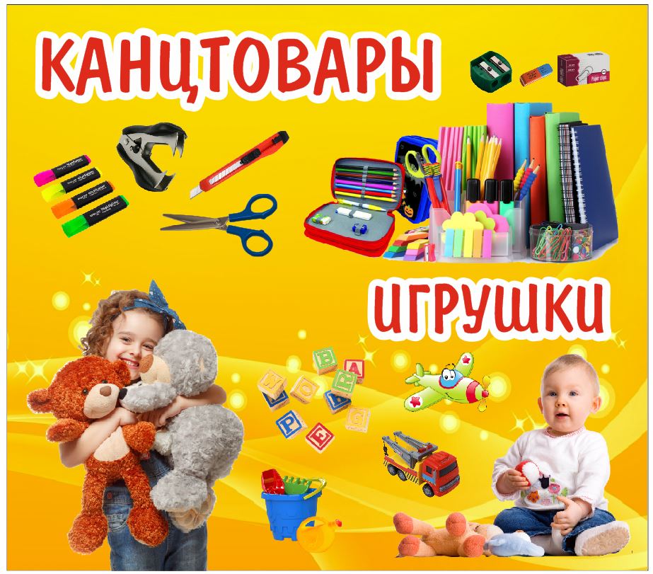 баннер игрушки канцтовары.JPG
