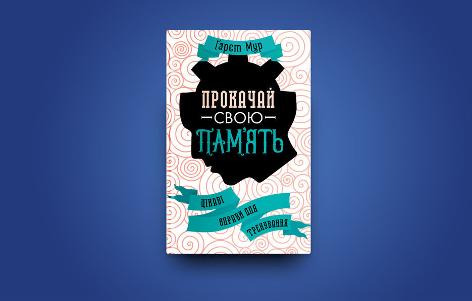прокачай память.jpg