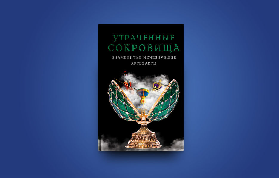 утраченные сокровища.jpg