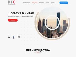 Сайт для DFC (Delivery from China)