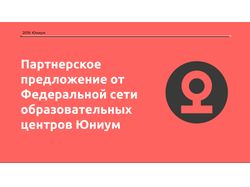 Партнерское предложение