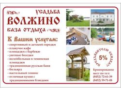 Листовка для турбазы "Усадьба Волжино"