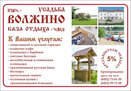 Листовка для турбазы "Усадьба Волжино".jpg