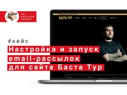 Запуск email-рассылок для Баста Тур