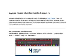 Аудит сайта chastniimasterkazan.ru