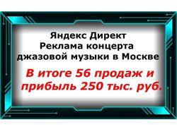 Яндекс Директ - Реклама концерта в Москве