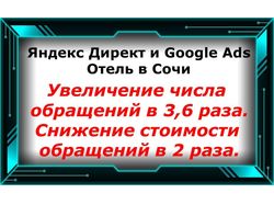 Яндекс Директ и Google Ads - Отель в Сочи