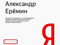 Сертификат по Яндекс Директ с прокторингом