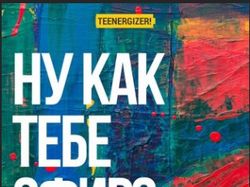 Ведение аккаунта БО "Teenergiser"