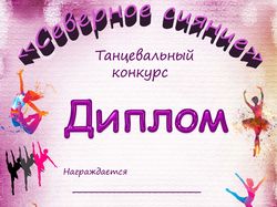 Диплом 2
