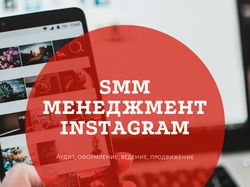 SMM менеджмент, аудит, оформление, ведение, продви
