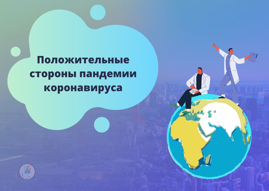 Положительные стороны пандемии коронавируса.png