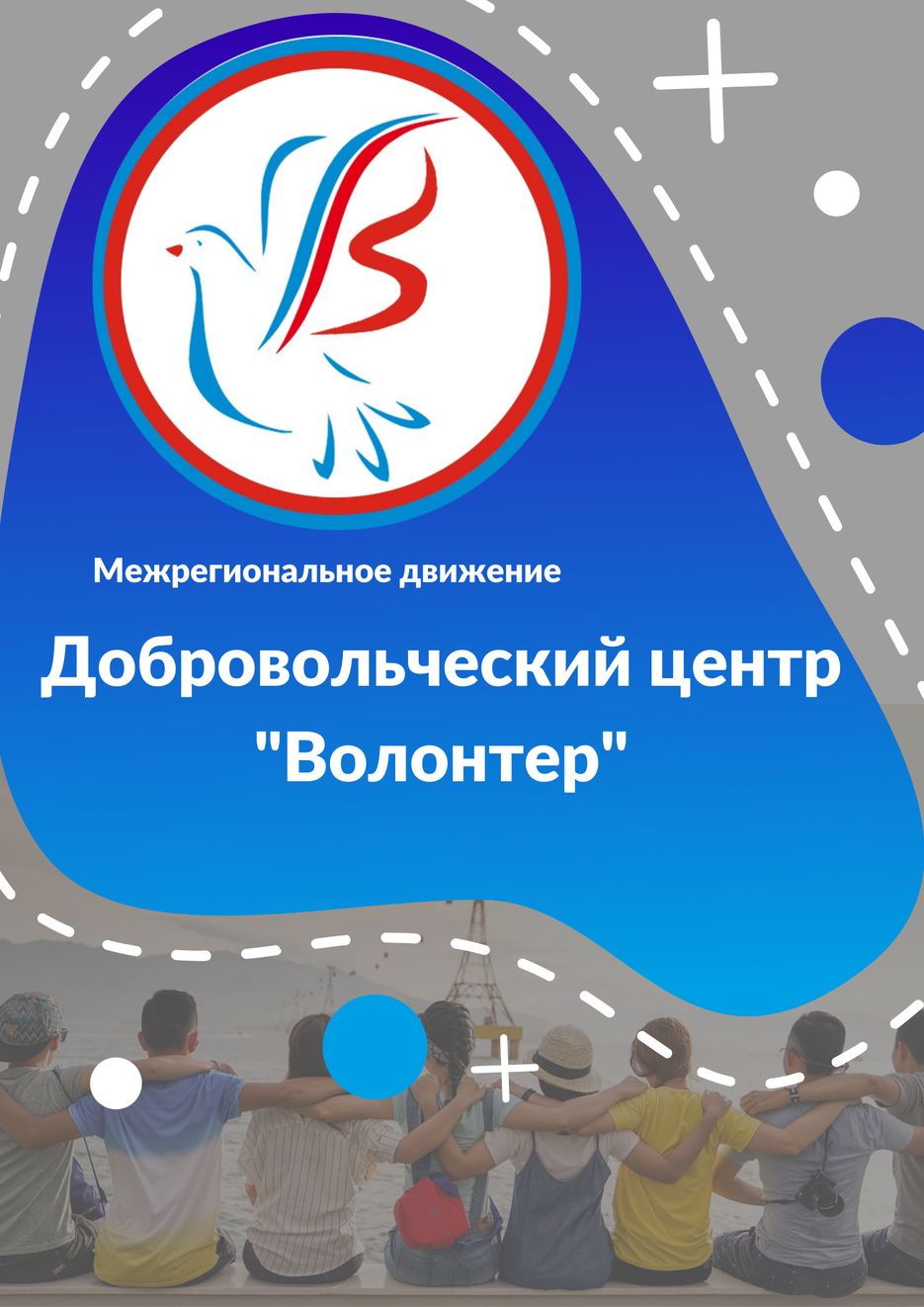Добровольческии&#774; центр Волонтер.png