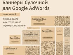 Дизайн баннеров булочной  для Google AdWords