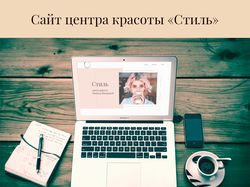 Сайт для салона красоты "Стиль"