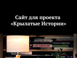 Сайт для проекта "Крылатые Истории"