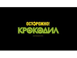 Крокодил