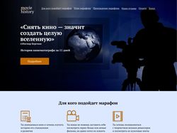 Дизайн лендинга «Movie history»