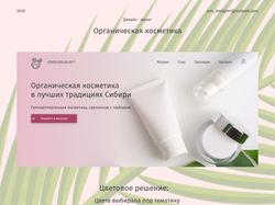 Дизайн сайта «Органической косметики»