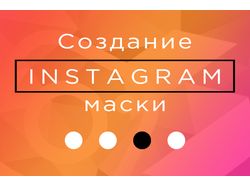 Маски для instagram