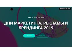 Лендинг дней Маркетинга, Рекламы и Брендинга