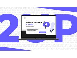 Дизайн лендинга-пейджа | 2UP