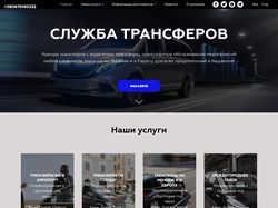 Сайт для трансферной службы