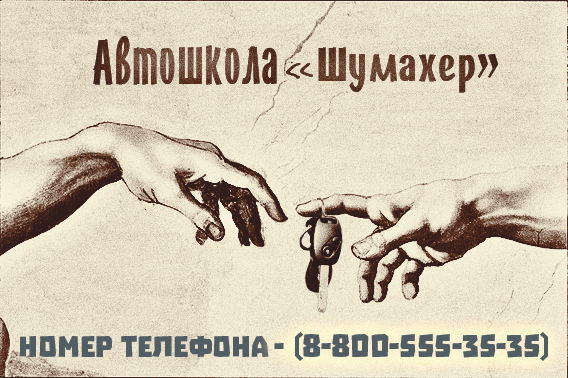 Автошкола Шумахер.jpg