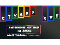 Образец рекламной листовки для чертежной студии