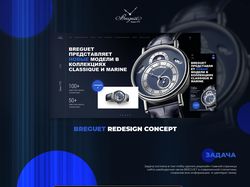 Дизайн сайта Breguet