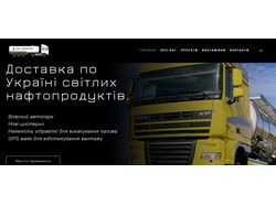 Разработка сайта для компании по перевозке топлива