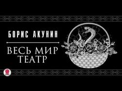Озвучка отрывка книги Акунина