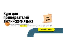 Создание лендинга курса для преподавателей