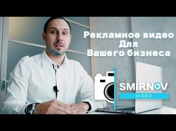 Монтаж видео by Smirnov |  Реклама для Бизнесса