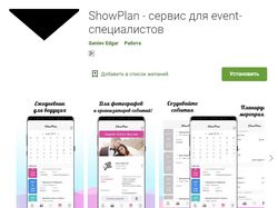 Мобильное приложение ShowPlan