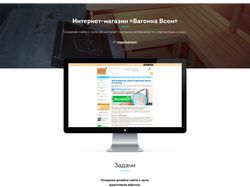 Сайт для компании «ВагонкаВсем»