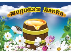 Баннер «Медовая лавка»