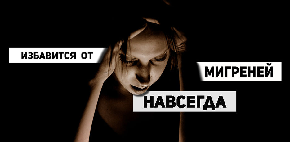 Мигрени.jpg