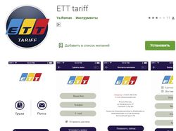 Мобильное приложение ETT tariff