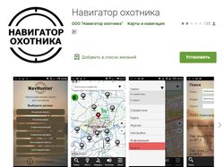 Мобильное приложение Навигатор охотника